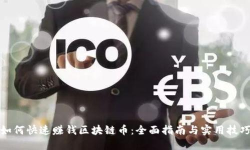 如何快速赚钱区块链币：全面指南与实用技巧