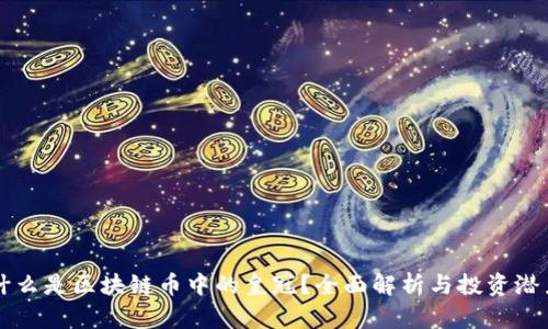 什么是区块链币中的皇冠？全面解析与投资潜力